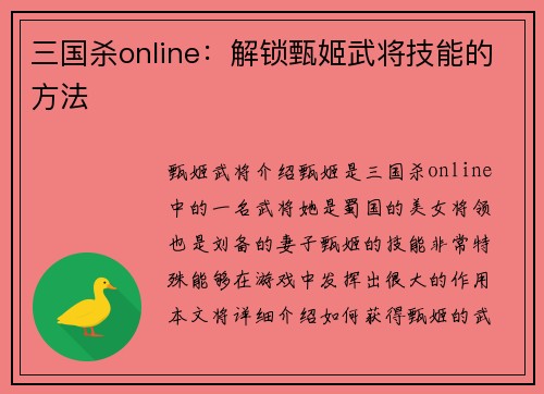 三国杀online：解锁甄姬武将技能的方法