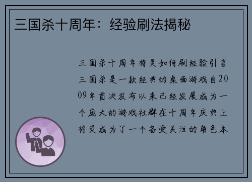 三国杀十周年：经验刷法揭秘