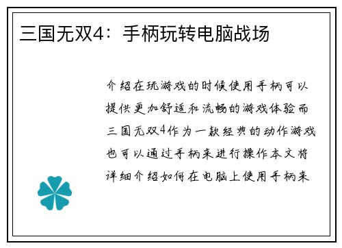 三国无双4：手柄玩转电脑战场