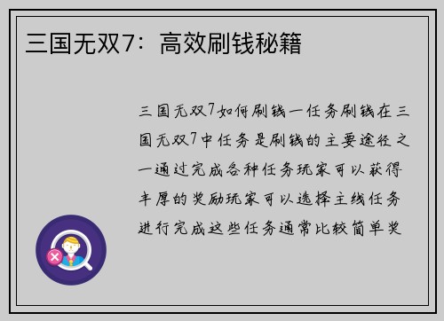 三国无双7：高效刷钱秘籍