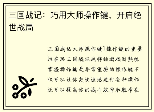 三国战记：巧用大师操作键，开启绝世战局