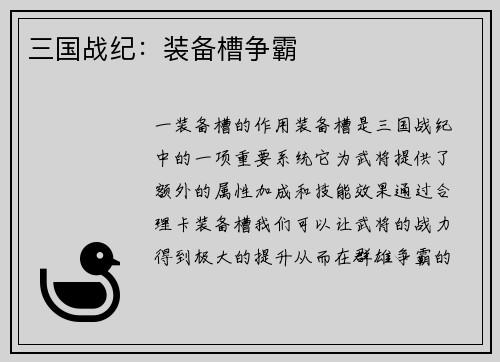 三国战纪：装备槽争霸