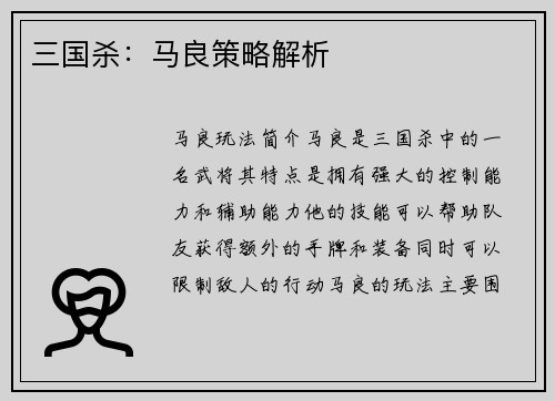 三国杀：马良策略解析