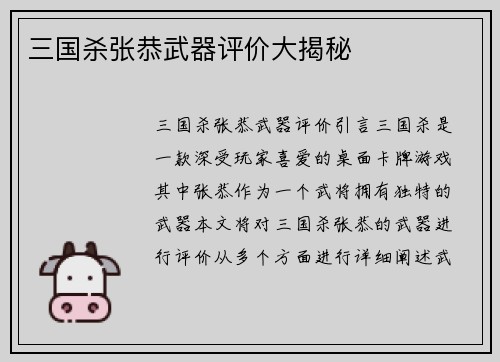 三国杀张恭武器评价大揭秘