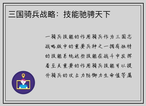 三国骑兵战略：技能驰骋天下