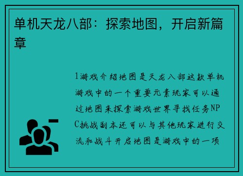单机天龙八部：探索地图，开启新篇章