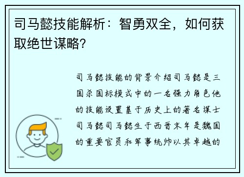 司马懿技能解析：智勇双全，如何获取绝世谋略？