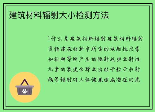 建筑材料辐射大小检测方法