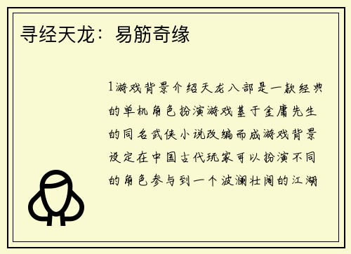 寻经天龙：易筋奇缘