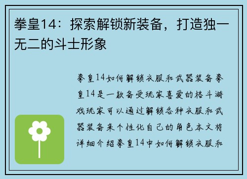 拳皇14：探索解锁新装备，打造独一无二的斗士形象
