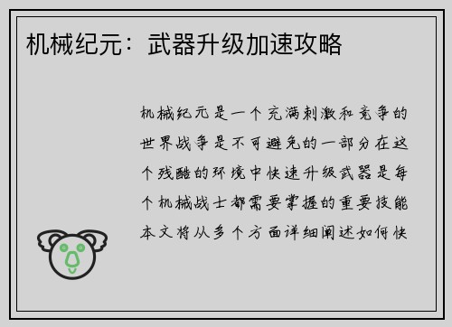 机械纪元：武器升级加速攻略