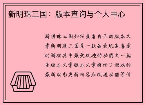 新明珠三国：版本查询与个人中心