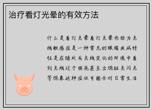 治疗看灯光晕的有效方法