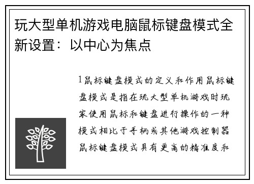 玩大型单机游戏电脑鼠标键盘模式全新设置：以中心为焦点