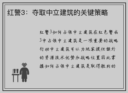 红警3：夺取中立建筑的关键策略