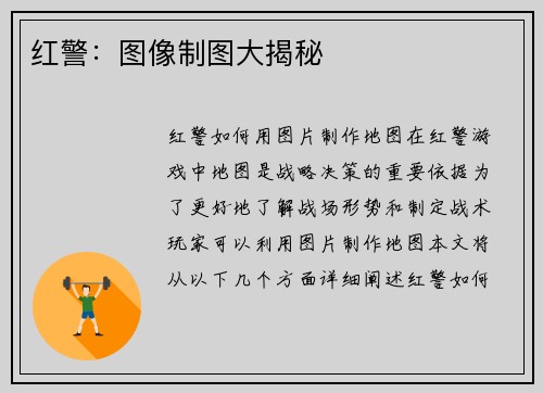 红警：图像制图大揭秘