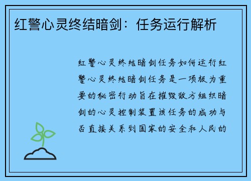 红警心灵终结暗剑：任务运行解析