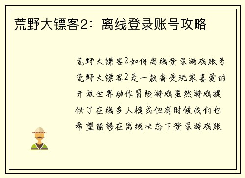 荒野大镖客2：离线登录账号攻略