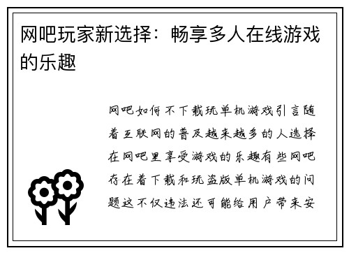 网吧玩家新选择：畅享多人在线游戏的乐趣