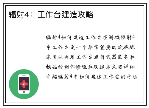 辐射4：工作台建造攻略