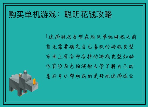 购买单机游戏：聪明花钱攻略