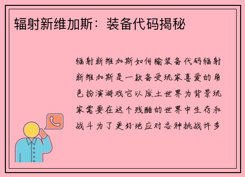 辐射新维加斯：装备代码揭秘