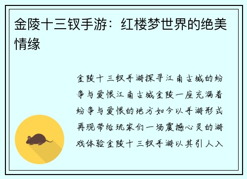 金陵十三钗手游：红楼梦世界的绝美情缘