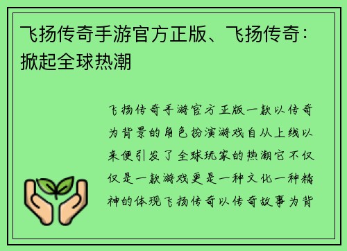 飞扬传奇手游官方正版、飞扬传奇：掀起全球热潮