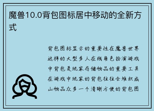 魔兽10.0背包图标居中移动的全新方式