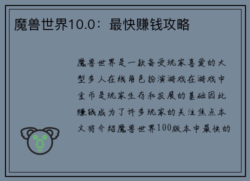 魔兽世界10.0：最快赚钱攻略