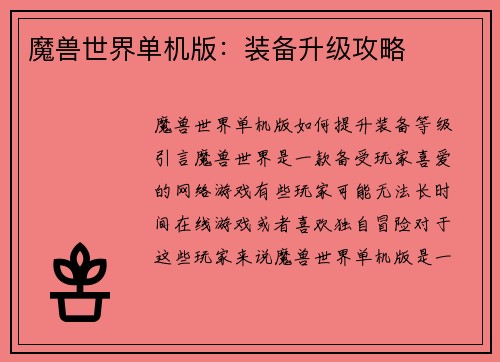 魔兽世界单机版：装备升级攻略