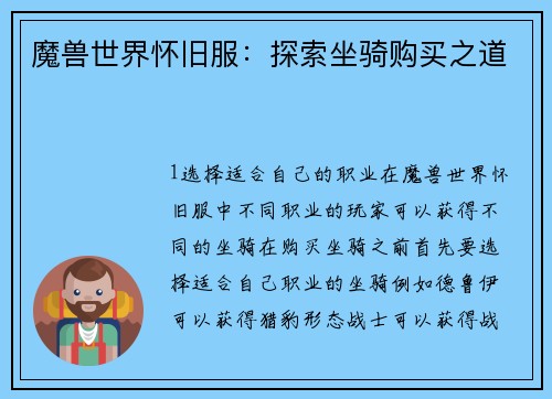 魔兽世界怀旧服：探索坐骑购买之道