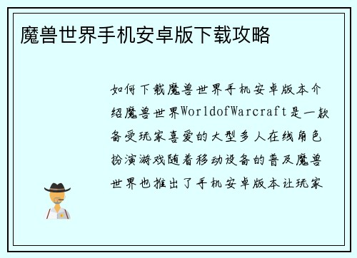 魔兽世界手机安卓版下载攻略