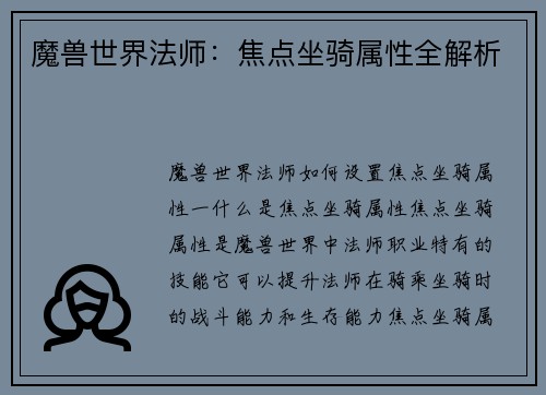 魔兽世界法师：焦点坐骑属性全解析