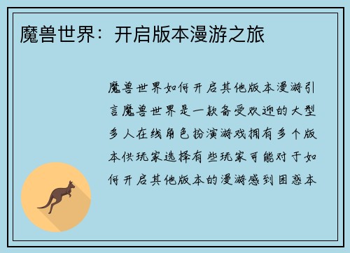 魔兽世界：开启版本漫游之旅