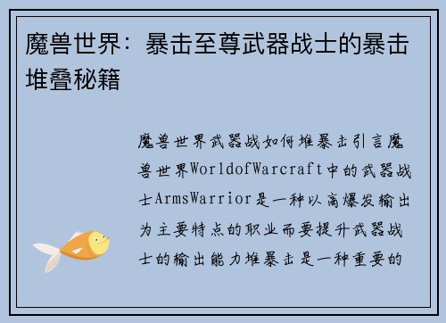 魔兽世界：暴击至尊武器战士的暴击堆叠秘籍