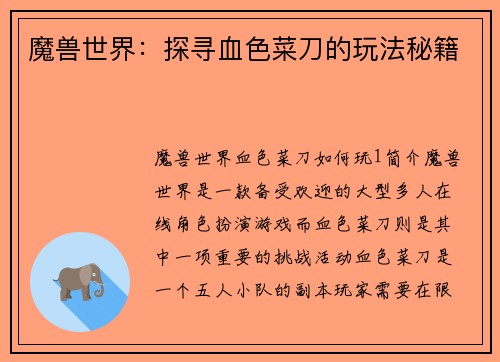 魔兽世界：探寻血色菜刀的玩法秘籍
