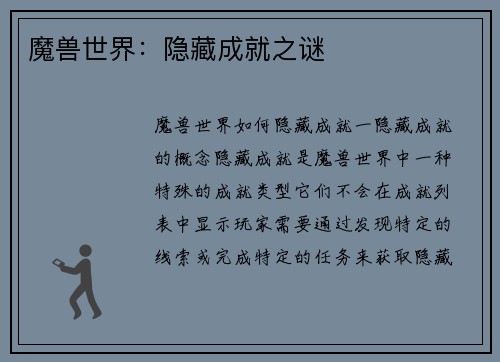 魔兽世界：隐藏成就之谜