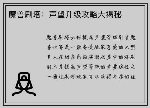 魔兽刷塔：声望升级攻略大揭秘