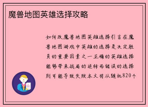 魔兽地图英雄选择攻略