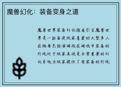 魔兽幻化：装备变身之道