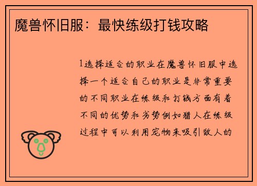 魔兽怀旧服：最快练级打钱攻略