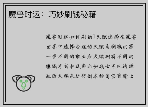 魔兽时运：巧妙刷钱秘籍
