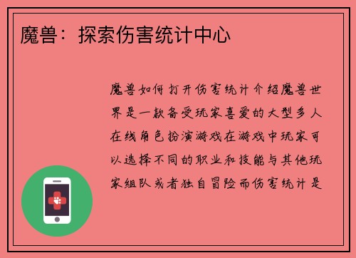 魔兽：探索伤害统计中心