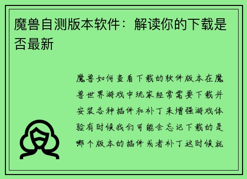 魔兽自测版本软件：解读你的下载是否最新