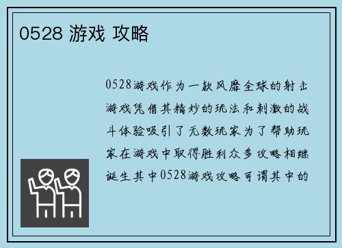 0528 游戏 攻略