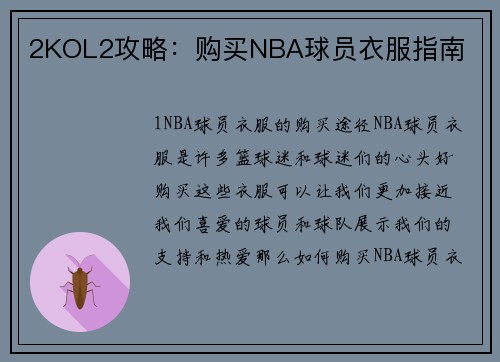 2KOL2攻略：购买NBA球员衣服指南