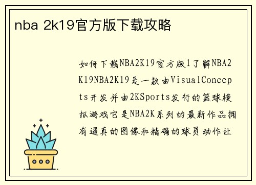nba 2k19官方版下载攻略