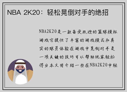NBA 2K20：轻松晃倒对手的绝招