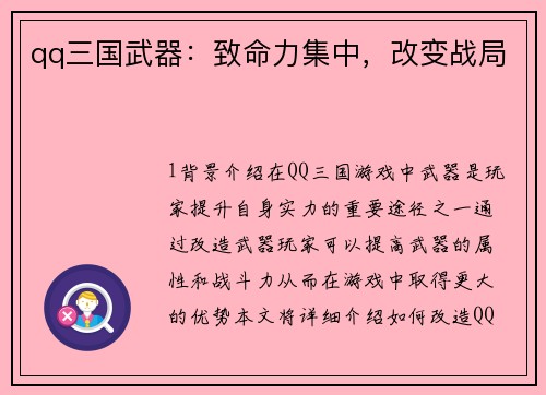 qq三国武器：致命力集中，改变战局